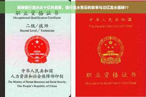 揭秘银行流水达十亿的真相，银行流水背后的故事与过亿流水揭秘??