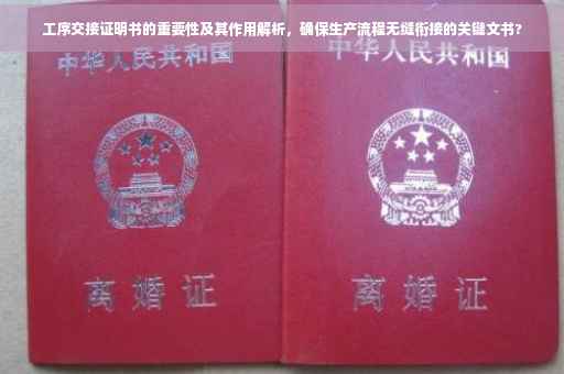 工序交接证明书的重要性及其作用解析，确保生产流程无缝衔接的关键文书?