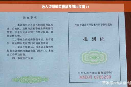 收入证明填写模板及图片指南 ??
