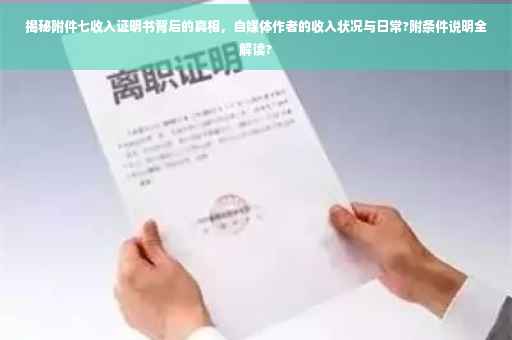 揭秘附件七收入证明书背后的真相，自媒体作者的收入状况与日常?附条件说明全解读?