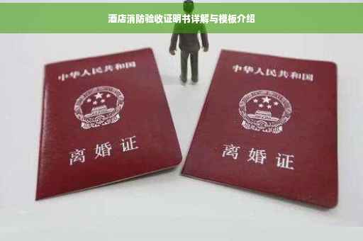 酒店消防验收证明书详解与模板介绍