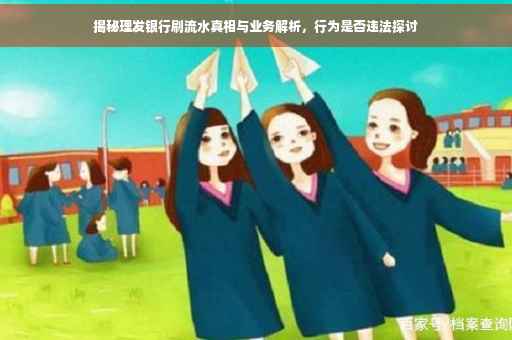 揭秘理发银行刷流水真相与业务解析，行为是否违法探讨