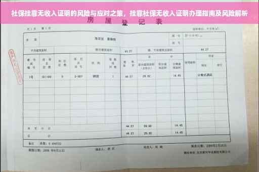 社保挂靠无收入证明的风险与应对之策，挂靠社保无收入证明办理指南及风险解析