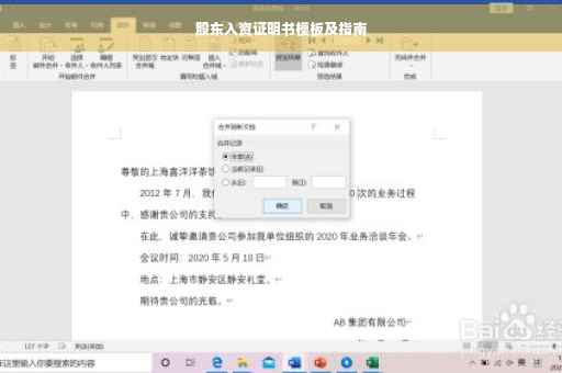 股东入资证明书模板及指南