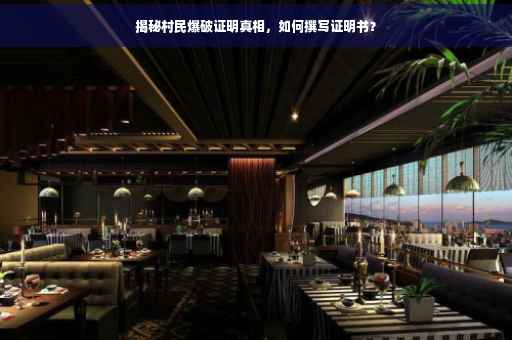 揭秘村民爆破证明真相，如何撰写证明书？