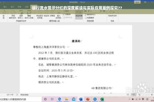 银行流水显示分红的深度解读与实际应用案例探究??