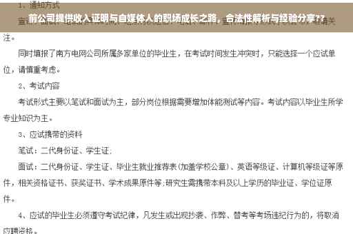 前公司提供收入证明与自媒体人的职场成长之路，合法性解析与经验分享??