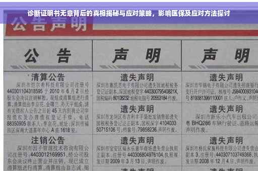 诊断证明书无章背后的真相揭秘与应对策略，影响医保及应对方法探讨