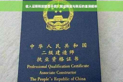 收入证明税前能否开具？解读税前与税后的差异解析