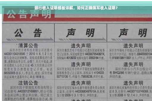 银行收入证明模板详解，如何正确撰写收入证明？