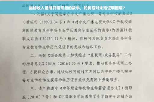 揭秘收入证明开错背后的故事，如何应对未婚证明困境？