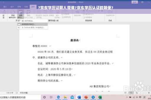 ?京东学历证明人是谁?京东学历认证能随便?