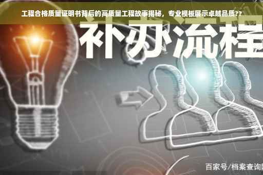 工程合格质量证明书背后的高质量工程故事揭秘，专业模板展示卓越品质??