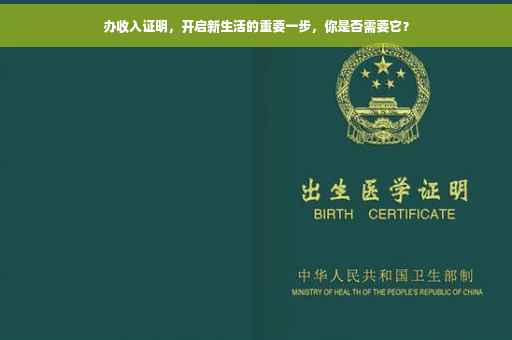 办收入证明，开启新生活的重要一步，你是否需要它？