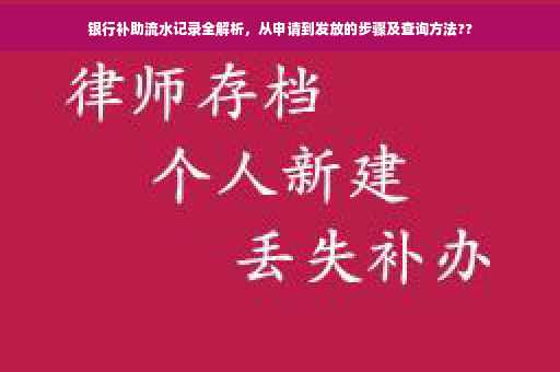 银行补助流水记录全解析，从申请到发放的步骤及查询方法??