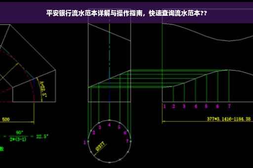 平安银行流水范本详解与操作指南，快速查询流水范本??
