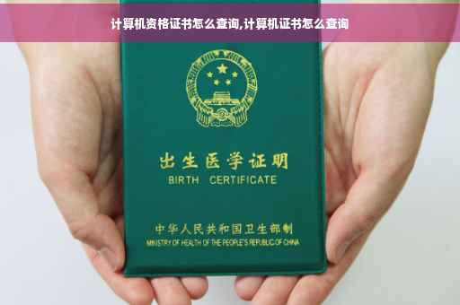 计算机资格证书怎么查询,计算机证书怎么查询