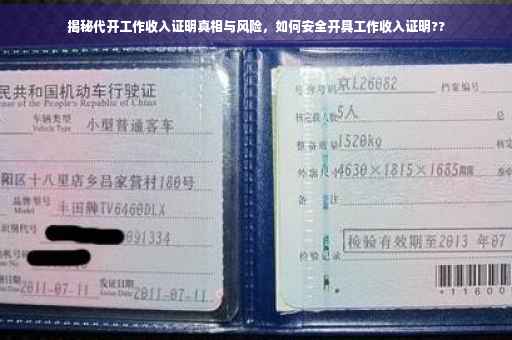 揭秘代开工作收入证明真相与风险，如何安全开具工作收入证明??