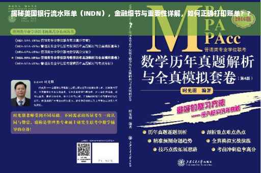 揭秘美国银行流水账单（INDN），金融细节与重要性详解，如何正确打印账单？??