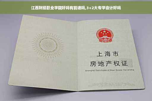 江西财经职业学院好吗有前途吗,3+2大专学会计好吗