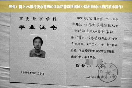 警惕！网上PS银行流水背后的违法犯罪真相揭秘??切勿尝试PS银行流水操作！