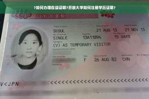 ?如何办理在读证明?开放大学如何注册学历证明? ?如何办理在读证明?开放大学如何注册学历证明?