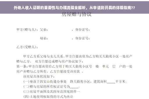 外地人收入证明的重要性与办理流程全解析，从申请到开具的详细指南??