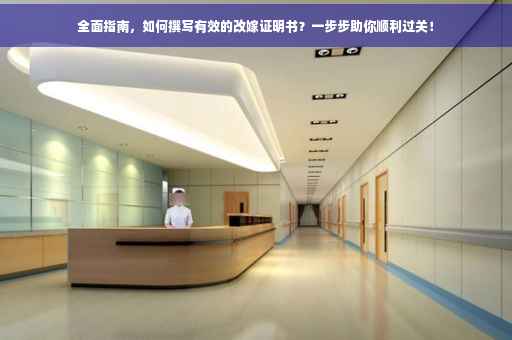 全面指南，如何撰写有效的改嫁证明书？一步步助你顺利过关！