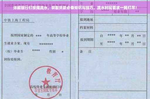 详解银行打按揭流水，获取贷款必备知识与技巧，流水时间要求一网打尽！