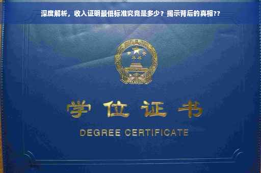 深度解析，收入证明最低标准究竟是多少？揭示背后的真相??