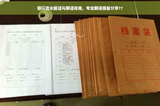 银行流水解读与翻译指南，专业翻译模板分享??