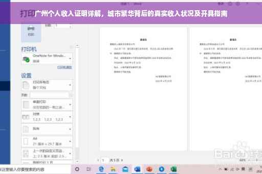 广州个人收入证明详解，城市繁华背后的真实收入状况及开具指南