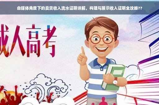 自媒体角度下的卖货收入流水证明详解，构建与展示收入证明全攻略??