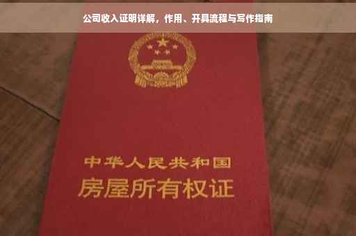 公司收入证明详解，作用、开具流程与写作指南