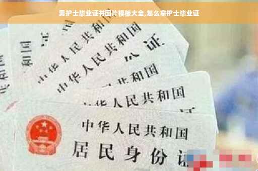 男护士毕业证书图片模板大全,怎么拿护士毕业证