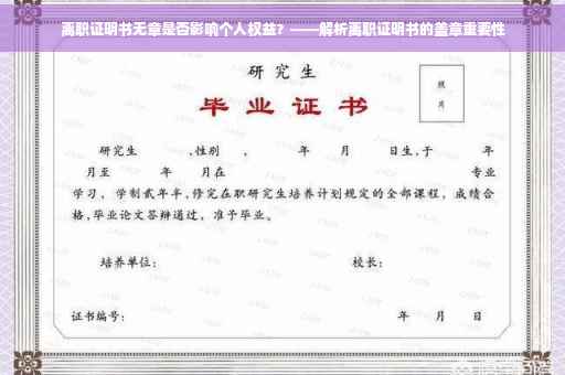 离职证明书无章是否影响个人权益？——解析离职证明书的盖章重要性