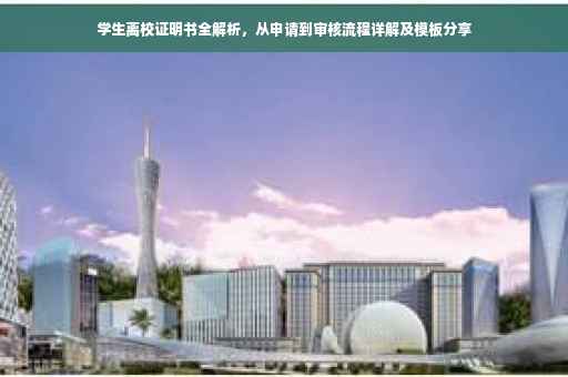 学生离校证明书全解析，从申请到审核流程详解及模板分享