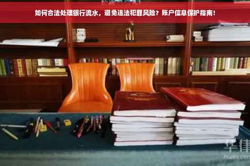 如何合法处理银行流水，避免违法犯罪风险？账户信息保护指南！
