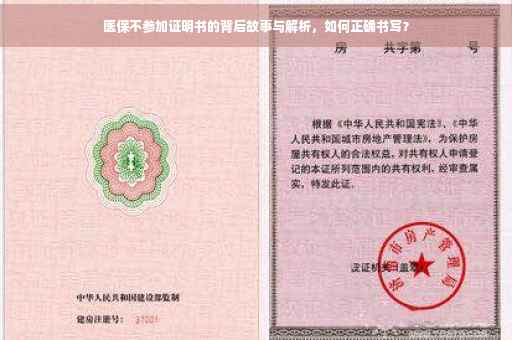 医保不参加证明书的背后故事与解析，如何正确书写？