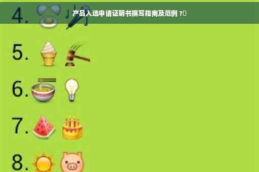 产品入选申请证明书撰写指南及范例 ?✨
