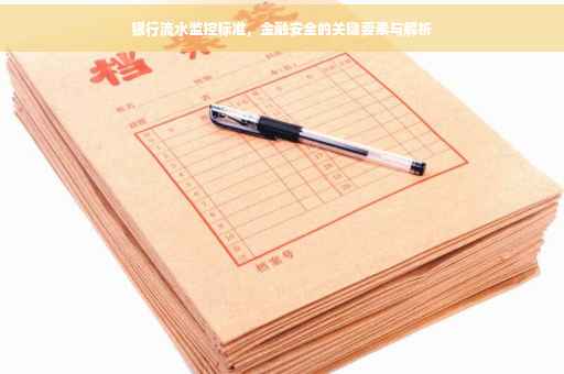 银行流水监控标准，金融安全的关键要素与解析