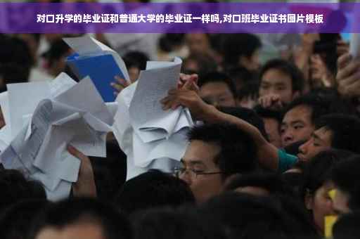 对口升学的毕业证和普通大学的毕业证一样吗,对口班毕业证书图片模板