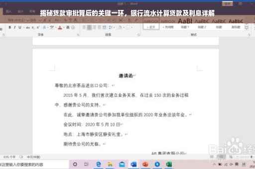 揭秘贷款审批背后的关键一环，银行流水计算贷款及利息详解
