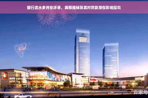 银行流水多并非坏事，真相揭秘及其对贷款潜在影响探究