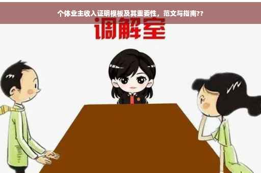 个体业主收入证明模板及其重要性，范文与指南??