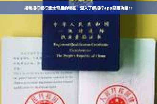 揭秘招行银行流水背后的秘密，深入了解招行app隐藏功能??