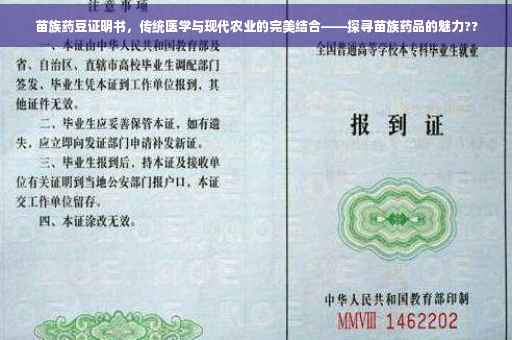 苗族药豆证明书，传统医学与现代农业的完美结合——探寻苗族药品的魅力??