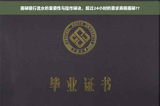揭秘银行流水的重要性与操作秘诀，超过24小时的要求真相揭秘??