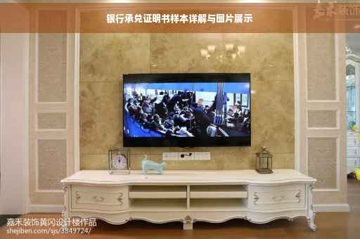 银行承兑证明书样本详解与图片展示