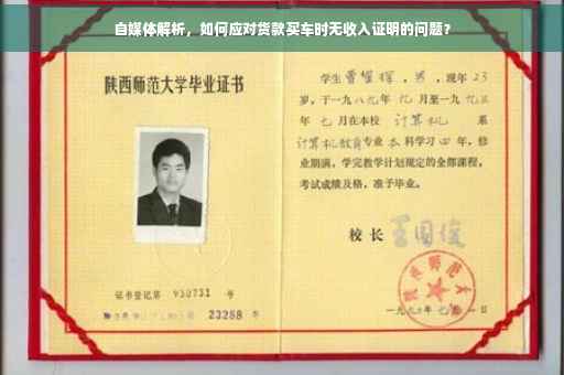 自媒体解析，如何应对货款买车时无收入证明的问题？